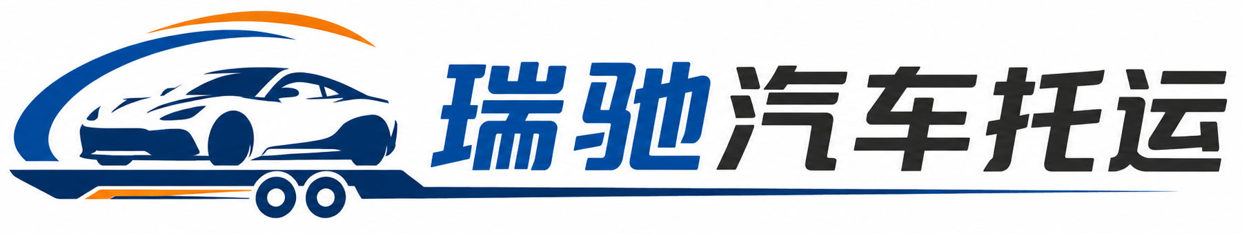 抚松县瑞驰｜汽车托运_轿车托运_私家车异地运车_新能源车辆托运